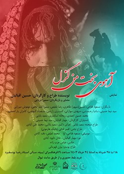 sililar-theater-Ahooye bakht man