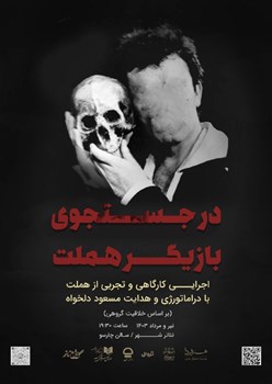 sililar-theater-Looking for a Hamlet actor