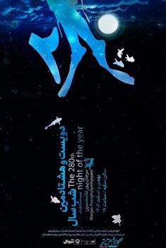 sililar-theater-The 280th night of the year