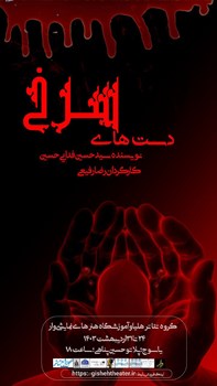 sililar-theater-Red hands