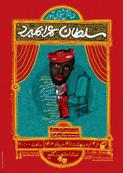 sililar-theater-Soltan Omran Bemirad